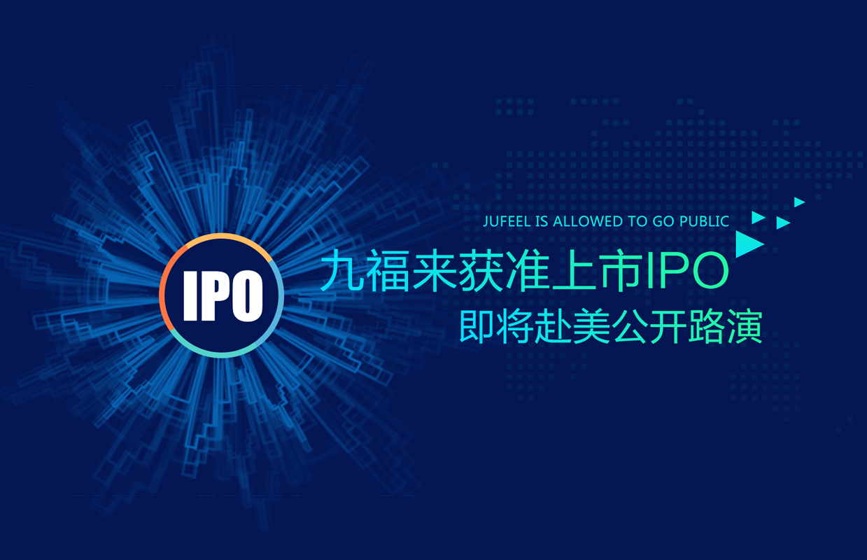 九福來獲準上市IPO，即將赴美公開路演